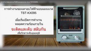 Read more about the article การทำงานของเตาอบแมนนวล ricco mini oven TST-KX095