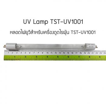 หลอดไฟยูวี UV สำหรับเครื่องดูดไรฝุ่น TST-UV1001