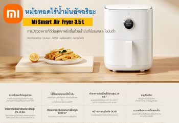 Mi Smart Air Fryer 3.5L (หม้อทอดไร้น้ำมัน เสียวหมี่)